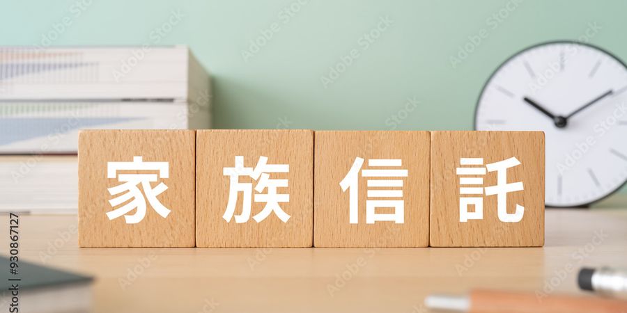 家族信託